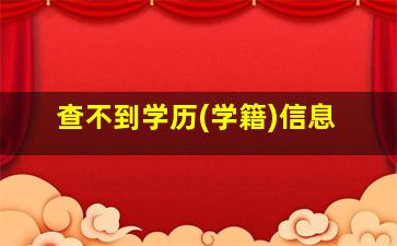 查不到学历(学籍)信息