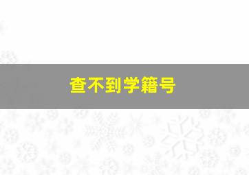 查不到学籍号