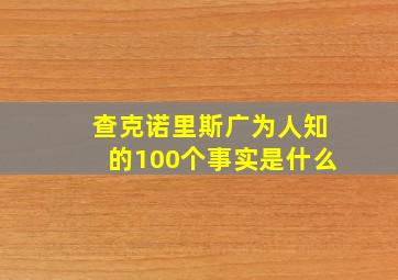 查克诺里斯广为人知的100个事实是什么