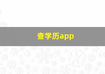 查学历app