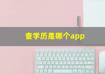 查学历是哪个app