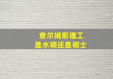 查尔姆斯理工是水硕还是硕士