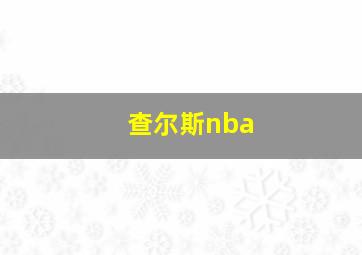 查尔斯nba