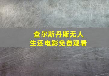 查尔斯丹斯无人生还电影免费观看