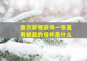 查尔斯顿获得一张盖有邮戳的信件是什么