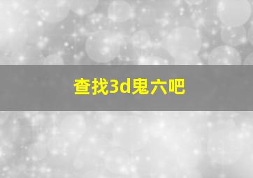 查找3d鬼六吧