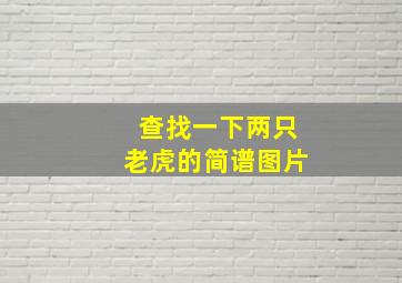 查找一下两只老虎的简谱图片