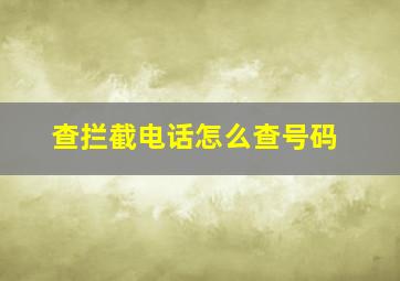 查拦截电话怎么查号码