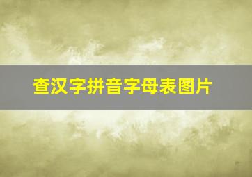 查汉字拼音字母表图片