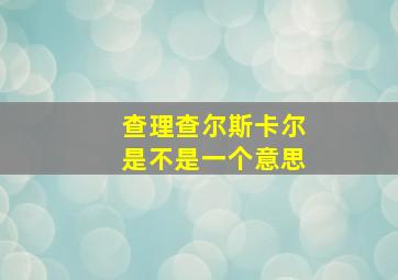 查理查尔斯卡尔是不是一个意思