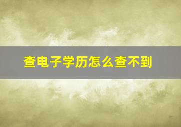 查电子学历怎么查不到