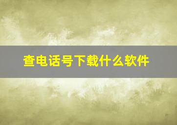 查电话号下载什么软件