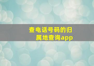 查电话号码的归属地查询app