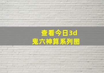 查看今日3d鬼六神算系列图