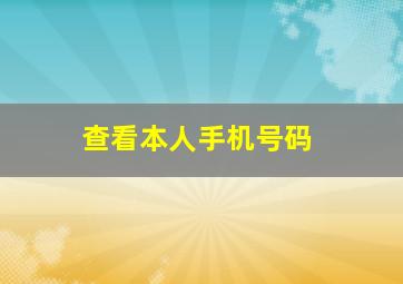 查看本人手机号码