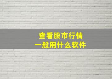 查看股市行情一般用什么软件