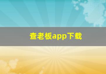 查老板app下载