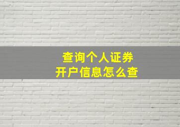 查询个人证券开户信息怎么查