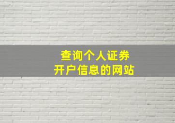 查询个人证券开户信息的网站