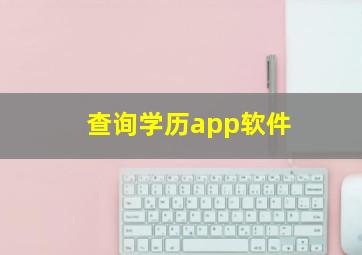 查询学历app软件