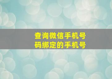 查询微信手机号码绑定的手机号