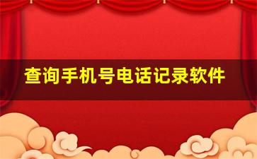 查询手机号电话记录软件