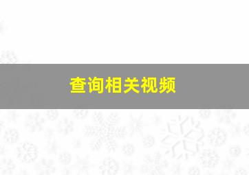 查询相关视频