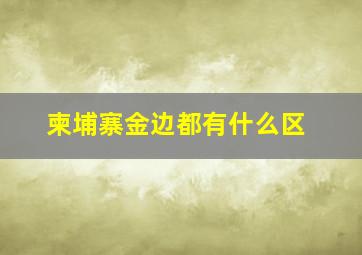 柬埔寨金边都有什么区