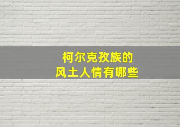 柯尔克孜族的风土人情有哪些