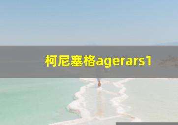 柯尼塞格agerars1