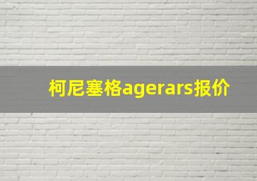 柯尼塞格agerars报价