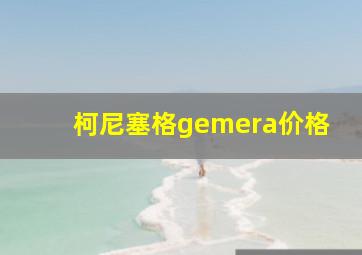 柯尼塞格gemera价格