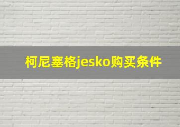 柯尼塞格jesko购买条件