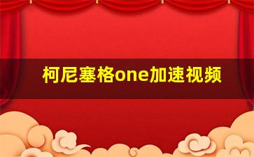 柯尼塞格one加速视频