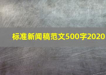 标准新闻稿范文500字2020