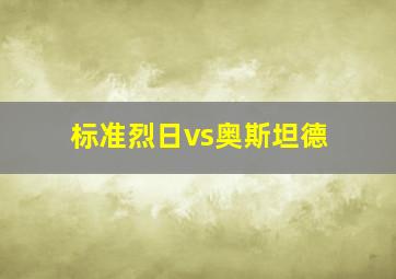 标准烈日vs奥斯坦德