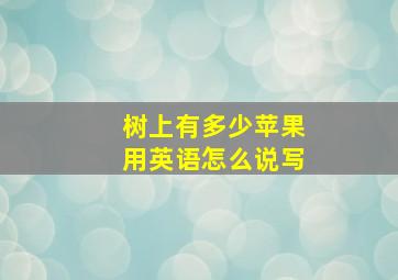 树上有多少苹果用英语怎么说写