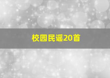 校园民谣20首