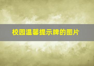 校园温馨提示牌的图片