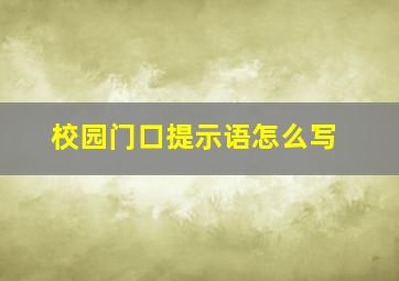 校园门口提示语怎么写