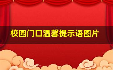 校园门口温馨提示语图片