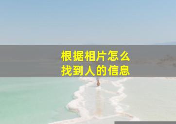 根据相片怎么找到人的信息