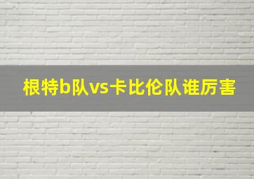 根特b队vs卡比伦队谁厉害