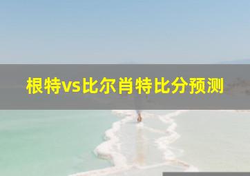 根特vs比尔肖特比分预测