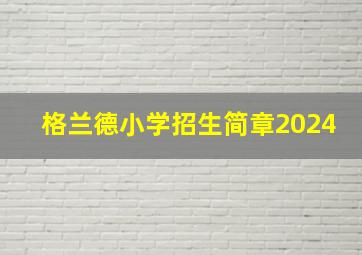 格兰德小学招生简章2024