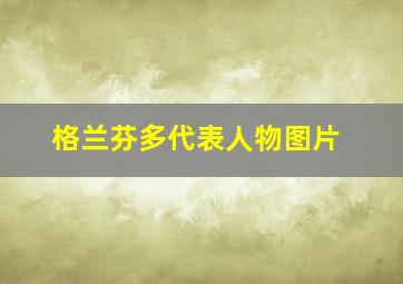 格兰芬多代表人物图片