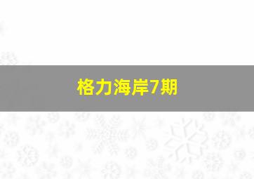 格力海岸7期