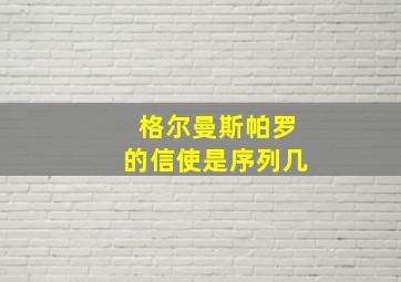 格尔曼斯帕罗的信使是序列几