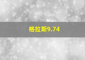 格拉斯9.74