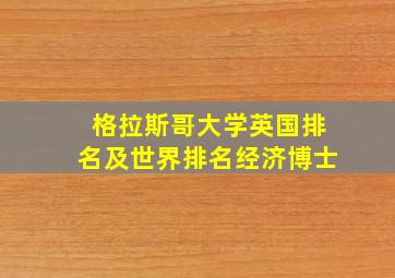 格拉斯哥大学英国排名及世界排名经济博士